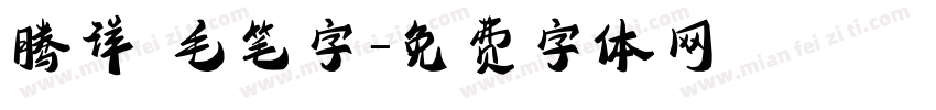 腾详 毛笔字字体转换